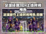 足球经理2024上线时间🔥抢先预告🎮