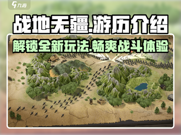 战地无疆游历🔥超全玩法攻略🎉截图1