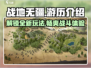 战地无疆游历🔥超全玩法攻略🎉