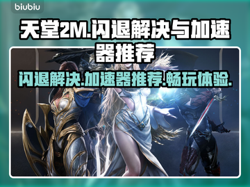 天堂2M闪退？选对加速器🔥秒解决！截图1