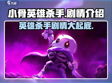 小骨英雄killer游戏🔥剧情超燃介绍来啦！截图1