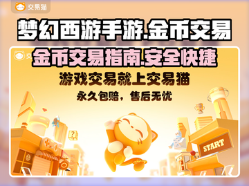 梦幻西游手游金币交易秘籍🔥快速致富！截图1