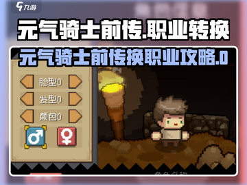 🎮元气骑士前传换职业秘籍！三大职业随心切换攻略截图1