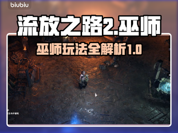 流放之路2🔥巫师玩法大揭秘！新手必看✨截图1