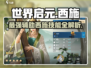 世界启元🔥西施技能全解析，超好用❗