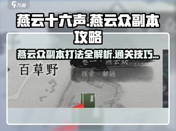 燕云十六声🔥燕云众副本打法全流程揭秘！🎮截图1