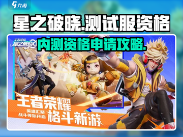 🔥《星之破晓》内测资格限时抢！🎮速看获取攻略✨截图1