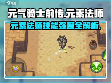 《元气骑士前传》元素法师技能强度大揭秘💥截图1