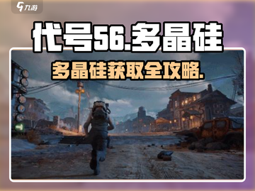 🎮代号56多晶硅爆肝攻略！速刷方法大公开✨截图1