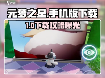 🎮元梦之星手机版下载攻略🔥超简单方法曝光！截图1