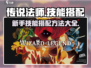 传说法师🔥新手必看！技能搭配秘籍💥