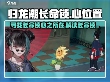 归龙潮长命锁📍心在哪？秘密等你探索！截图1