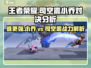 王者荣耀🔥司空震VS小乔谁更强？✨星之破晓战力揭秘！