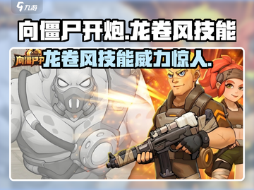 向僵尸开炮🔥龙卷风技能超详细解析来啦！截图1