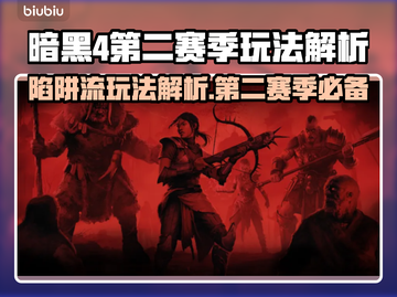 暗黑4第二赛季陷阱流玩法🔥超简单教学！截图1