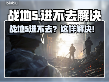 🎮战地5进不去？速看解决方法！💥截图1