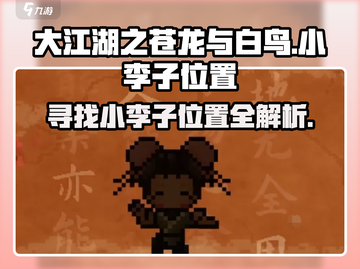 大江湖之苍龙与白鸟🔥小李子位置全揭秘！截图1