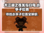 大江湖之苍龙与白鸟🔥小李子位置全揭秘！