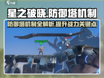 星之破晓：防御塔机制大揭秘！🔥截图1
