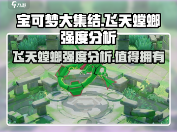 宝可梦大集结🔥飞天螳螂强度逆天，上分必备！🎉截图1