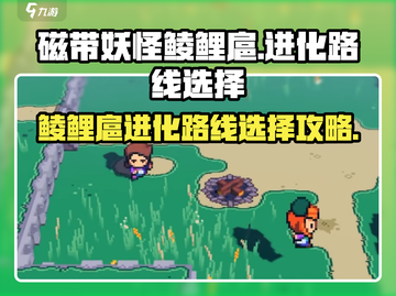 磁带妖怪鲮鲤扈进化路线🔥《口袋妖怪》终极选择攻略！截图1