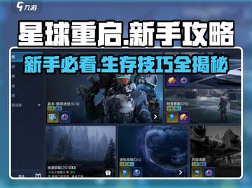 星球重启🔥新手必看！快速上手秘籍🎮截图1