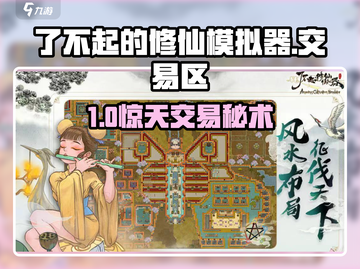 了不起的修仙模拟器交易区神操作🔥截图1