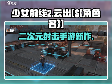 少女前线2🔥超燃游戏内容推荐！不容错过的顶级体验🎉截图1