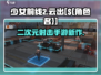 少女前线2🔥超燃游戏内容推荐！不容错过的顶级体验🎉