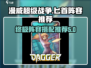 漫威终极逆转匕首最强阵容🔥游戏党必看！
