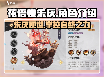 花语卷朱厌🔥超强角色解析不容错过！🎮截图1