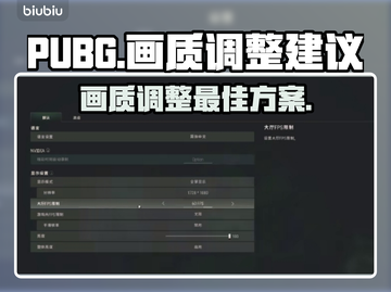 PUBG画质调整🔥让你吃鸡更流畅！🎮截图1