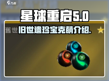 星球重启🔥旧世遗珍宝克萌全面解析💎截图1