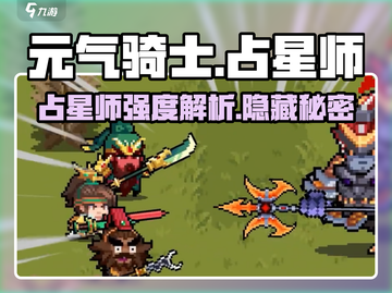 元气骑士⭐占星师超强强度解析来了！必看🔥截图1