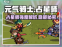 元气骑士⭐占星师超强强度解析来了！必看🔥