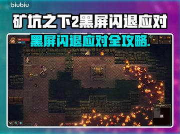 🎮矿坑之下2黑屏闪退？一招解决！截图1