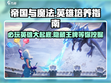 帝国与魔法🔥必培养英雄大揭秘！截图1
