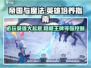 帝国与魔法🔥必培养英雄大揭秘！
