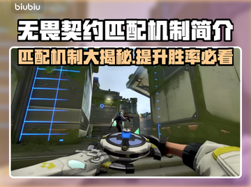 无畏契约匹配机制大揭秘！🔥玩家必看🔥截图1