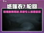 纸嫁衣7🔥惊悚升级！剧情揭秘，胆小慎入！！！