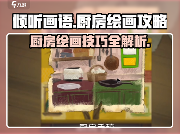 《倾听画语》厨房篇🔥超详细绘画攻略来了！🎉截图1