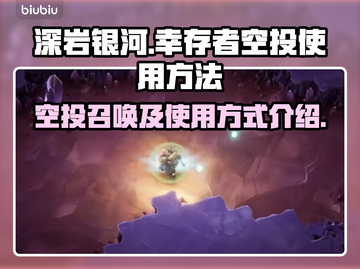 深岩银河🔥空投召唤秘籍，幸存者必看！截图1