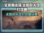 艾尔登法环🔥黑夜君临火焰巨人超详细攻打攻略分享！