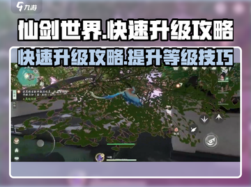 仙剑世界🔥升级秘籍，快速提升等级💡截图1