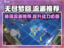 无尽梦回最强流派🔥带你轻松制霸游戏！