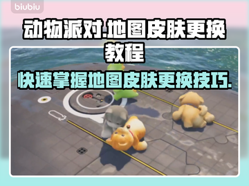 动物派对地图皮肤这样换，超简单！💥🔥截图1
