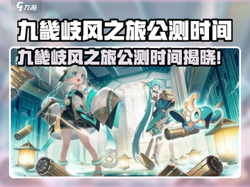 🎮九畿岐风之旅公测时间曝光！截图1