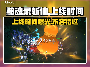 黯魂录斩仙上线时间🔥重磅来袭！游戏发售日期大曝光🎉截图1