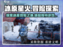冰原星火🔥：玩法亮点全揭秘！🎮