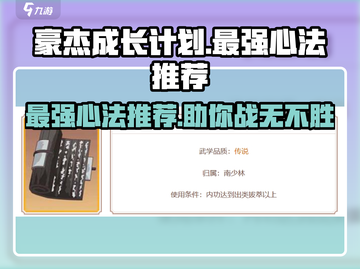 豪杰成长计划最强心法🔥助你称霸武林！游戏必备💡截图1